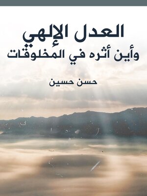 cover image of العدل الإلهي وأين أثره في المخلوقات